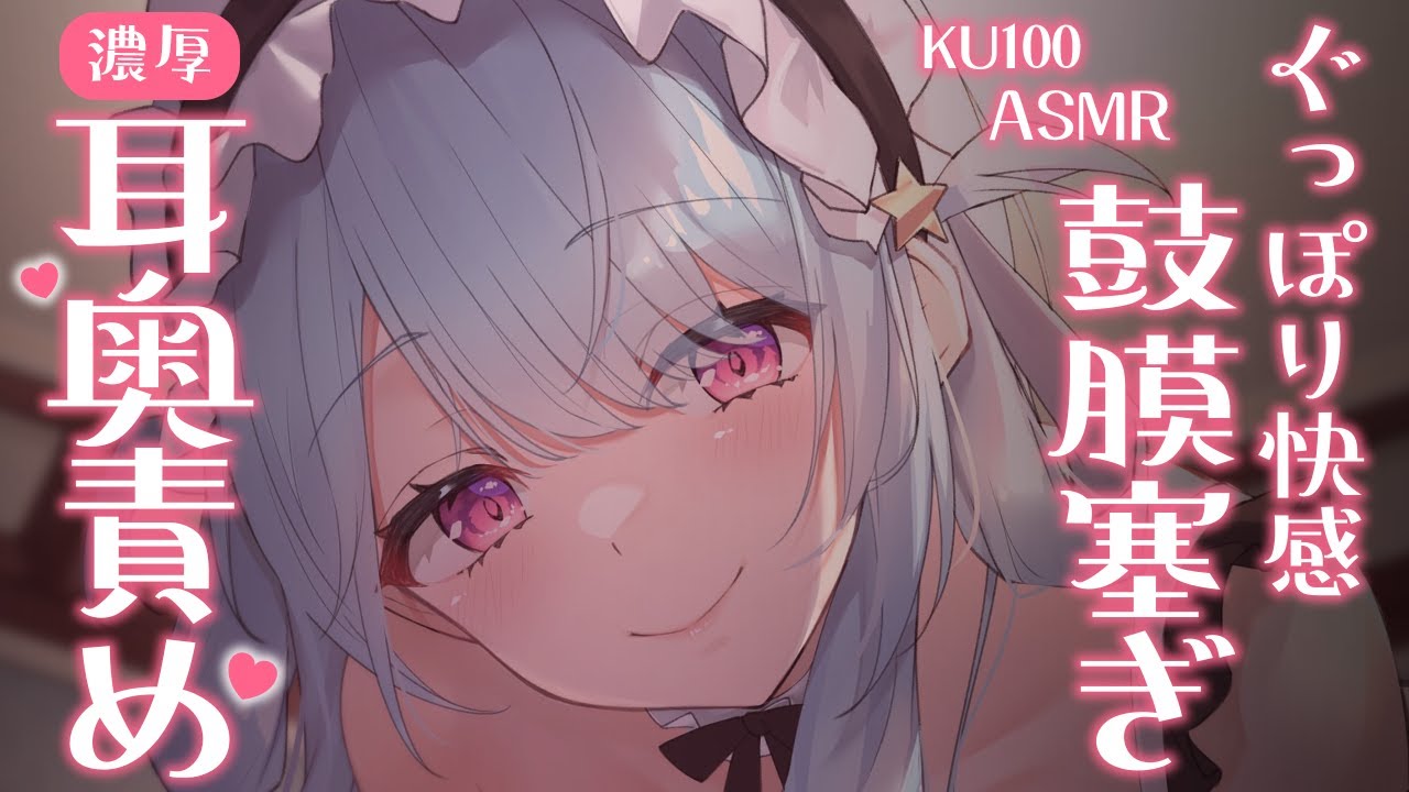 〚 ASMR︙KU100 〛はむとろ♡ぐっぽり耳奥いじいじするね♡︙mouth sounds︙sleep relaxation〚星乃すぴか〛