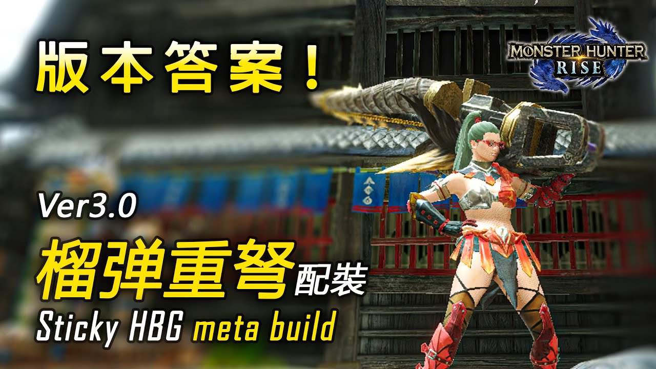 Ver3.0榴彈重弩配裝 真·無痛速刷神器 | 天彗龍三分台 | Sticky HBG Build Valstrax Sub 4【魔物獵人 崛起 MHRise 綠茶哥】