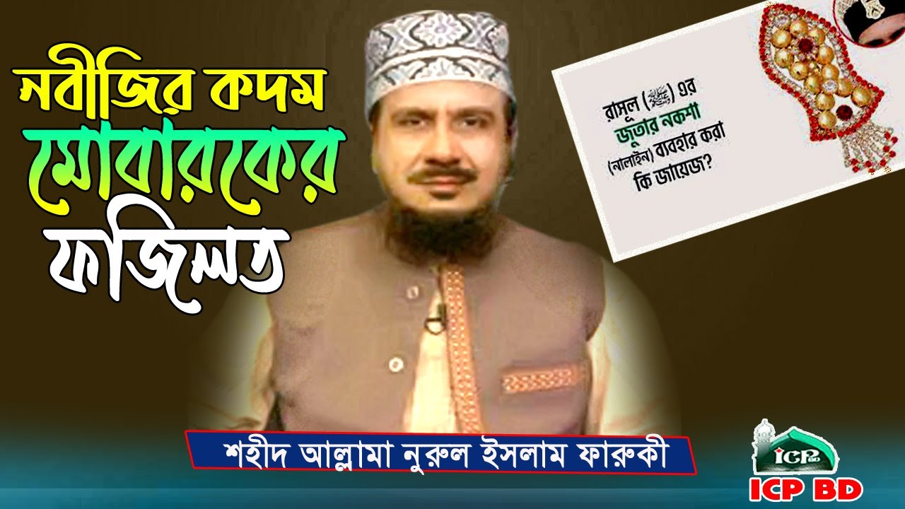 নবীজির কদম মোবারকের ফজিলত । শহীদ নুরুল ইসলাম ফারুকী । Faruki Waz । Bangla Waz । icp bd