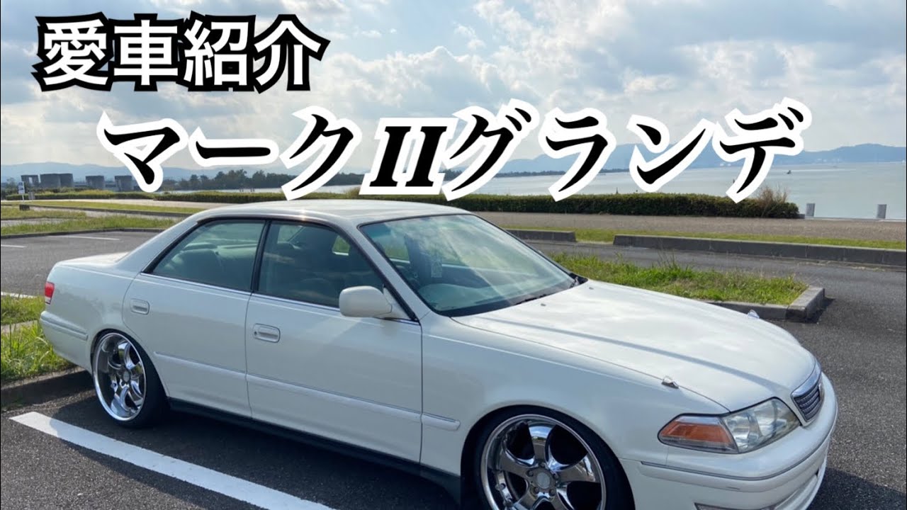 【愛車紹介】トヨタ　マークⅡ グランデ（長男編）