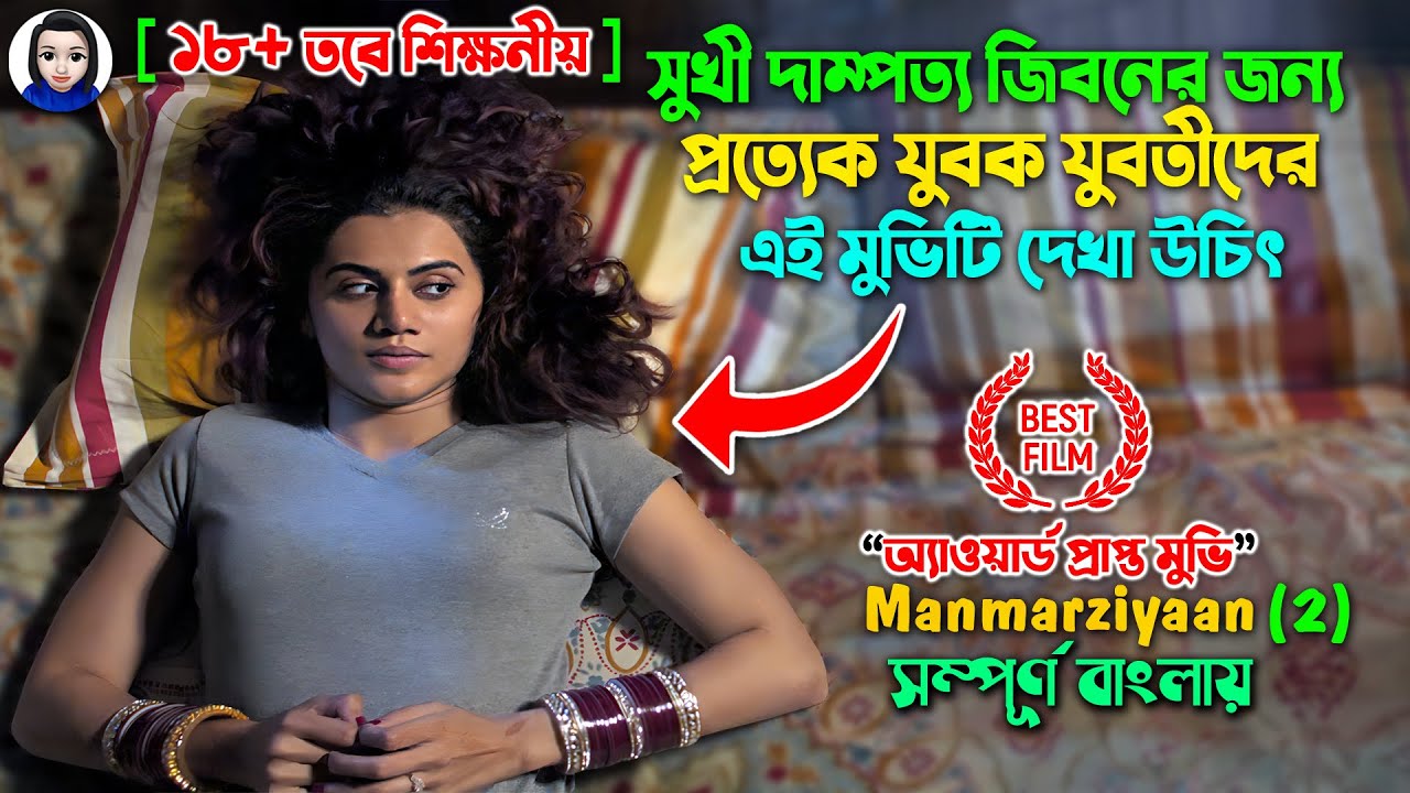 সুখী দাম্পত্য জিবনের জন্য প্রত্যেক যুবক যুবতীদের এই মুভিটি দেখা উচিত | Manmarziyaan (Part-2) Bengali