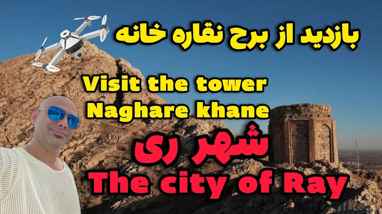 Visiting Nagareh Tower in Shahr Ray, Tehran-بازدید از برج&zwnj; نقاره خانه شهر ری تهران