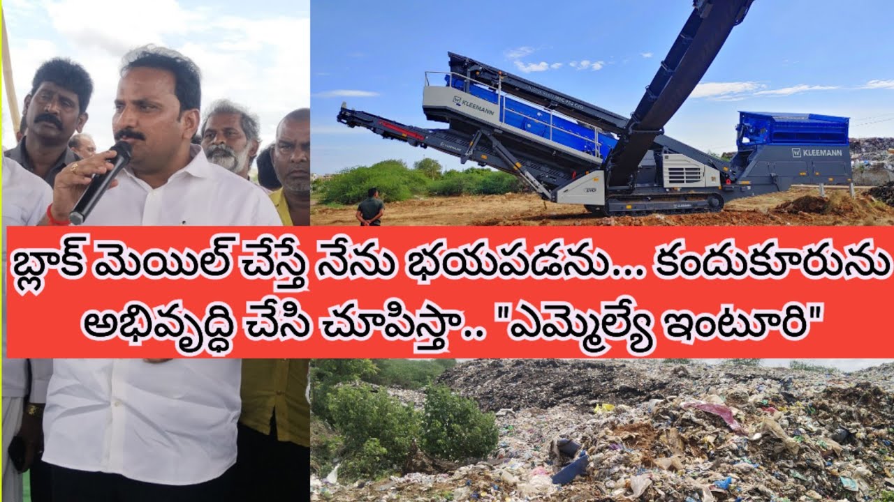 కందుకూరు డంపింగ్ యార్డ్ కి మోక్షం..అభివృద్ధి చేస్తానంటున్న ఎమ్మెల్యే...II AMMA NEWS II 