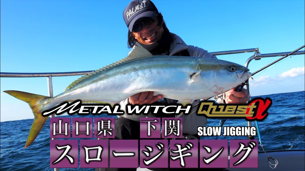 スロージギングで釣る山口県の海  メタルウィッチクエストα