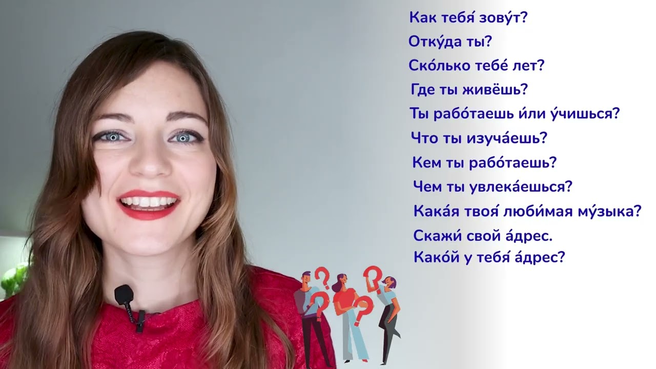 10 основных вопросов на русском языке (для начинающих A1) — учитесь спрашивать, а не только отвеч...