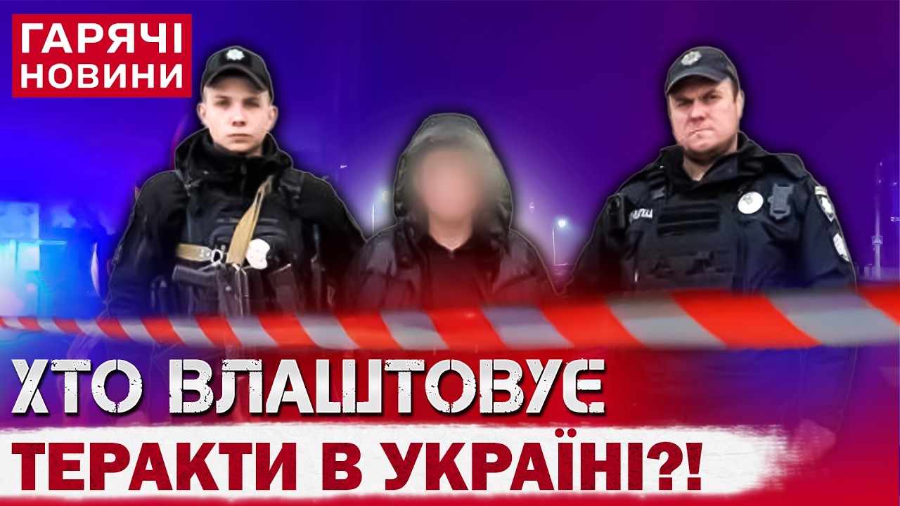 СЕРІЯ ТЕRАКТІВ В УКРАЇНІ: ХТО І ЗА СКІЛЬКИ ВЛАШТОВУЄ ВИБУХИ?!