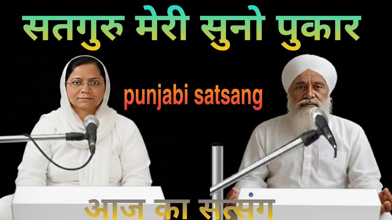सतगुरु मेरी सुनो पुकार।। Rssb satsang।। आज का सत्संग।।punjabi satsang।। 