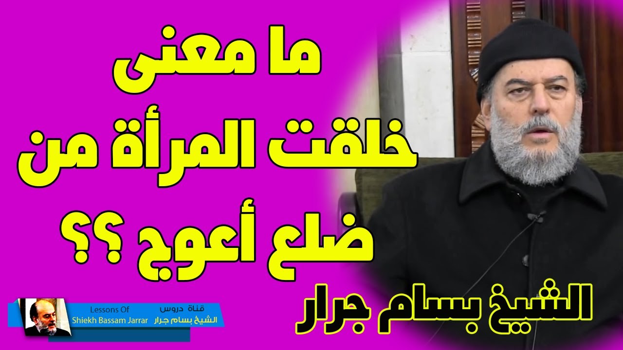 الشيخ بسام جرار | ما معنى ان المرأة خلقت من ضلع اعوج ؟