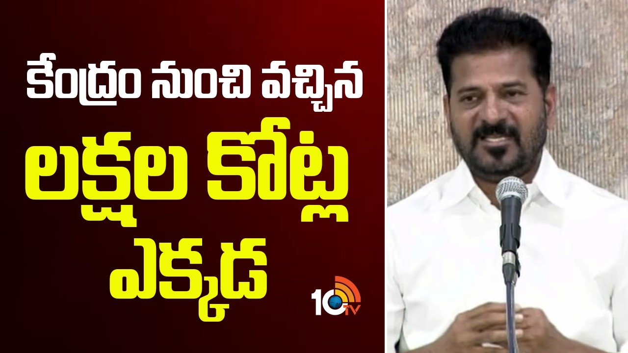 కేంద్రం నుంచి వచ్చిన లక్షల కోట్ల ఎక్కడ | CM Revanth Reddy Comments On Bandi Sanjay And Kishan reddy