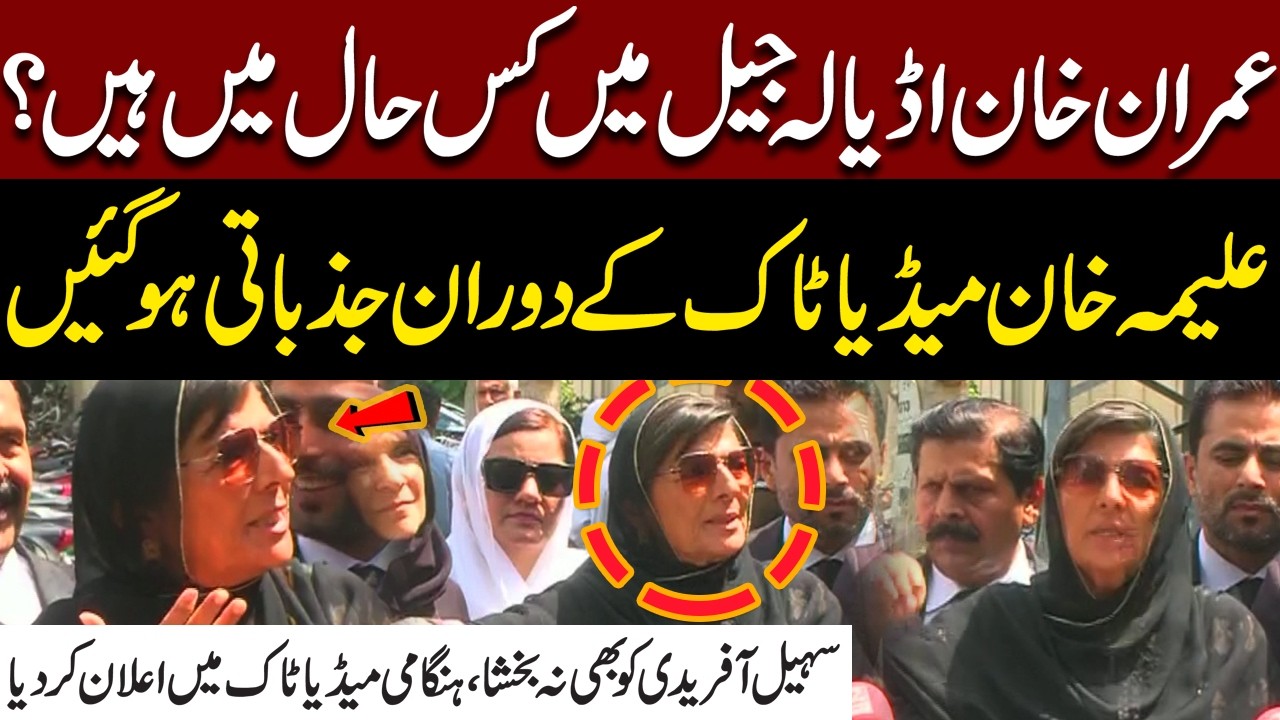 Imran Khan in Adiala Jail: Aleema Khan Gets Emotional in Emergency Media Talk| Pakistan News