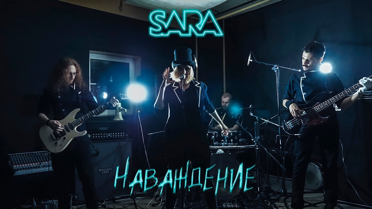 SARA - Наваждение (studio live)