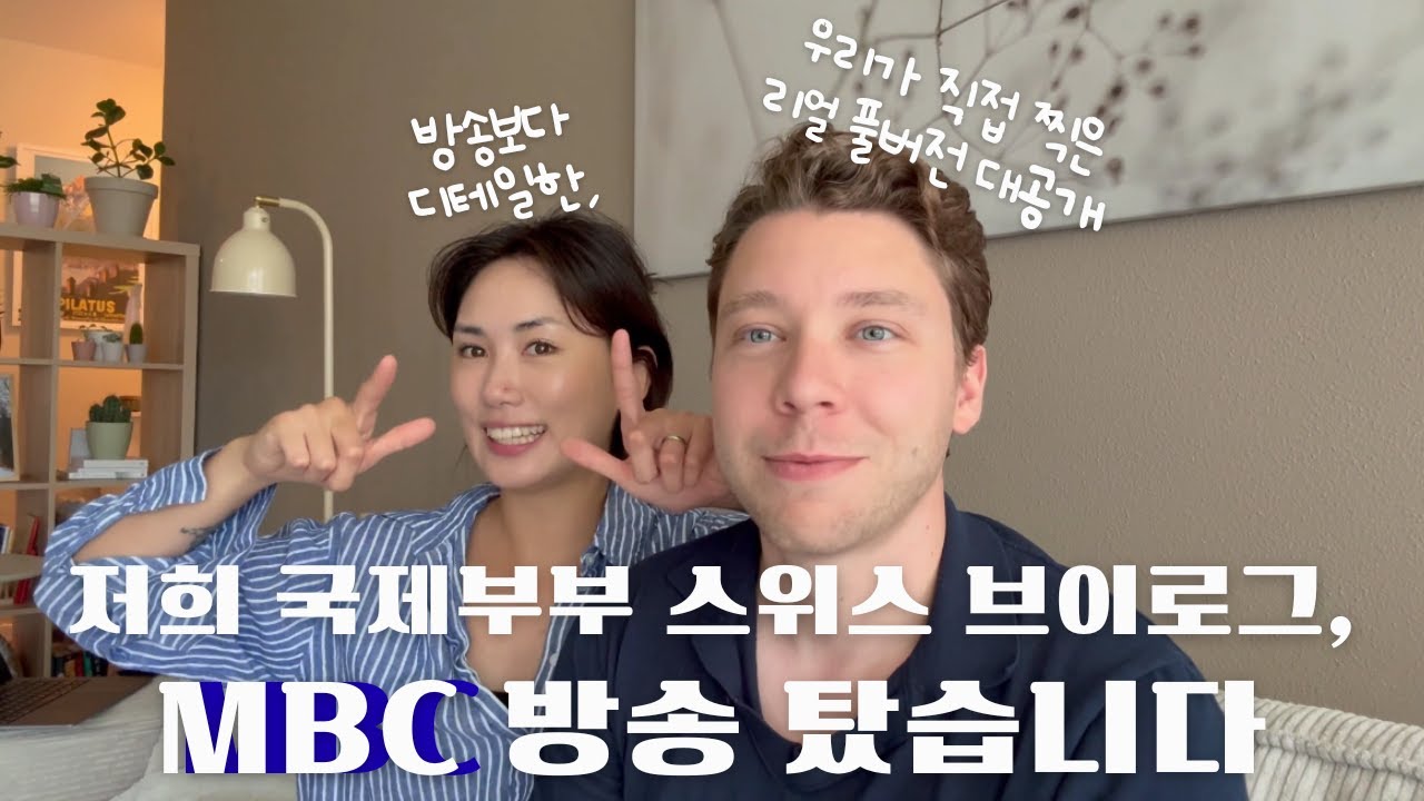 🇨🇭MBC 방송 보셨나요? TV에서 못 본 리얼 풀버전 대공개🎥 (오늘N 지구촌브이로그 스위스 취리히편)국제부부 브이로그 We Were on Korean TV!