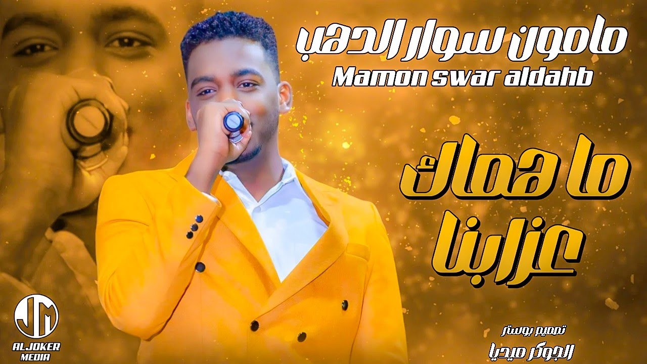 مامون سوار الدهب | ما هماك عذابنا | جديد الأغاني السودانية | Sudanese song 2024