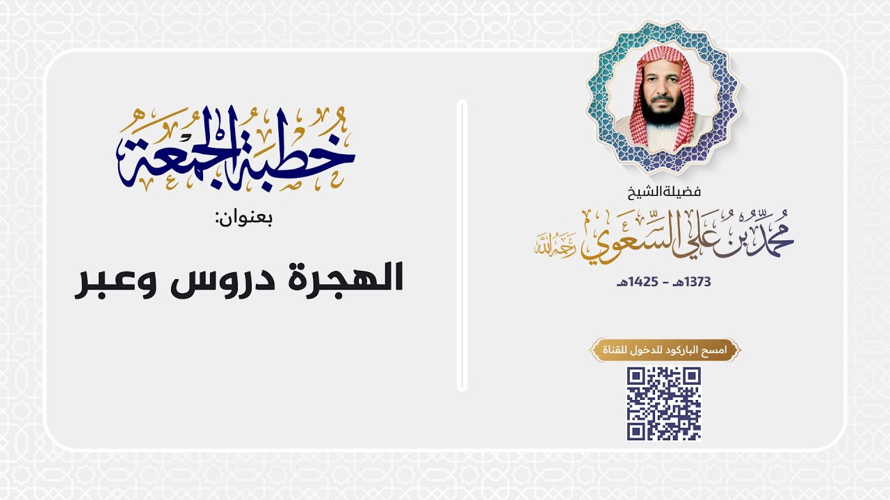 خطبة الجمعة - الهجرة دروس وعبر