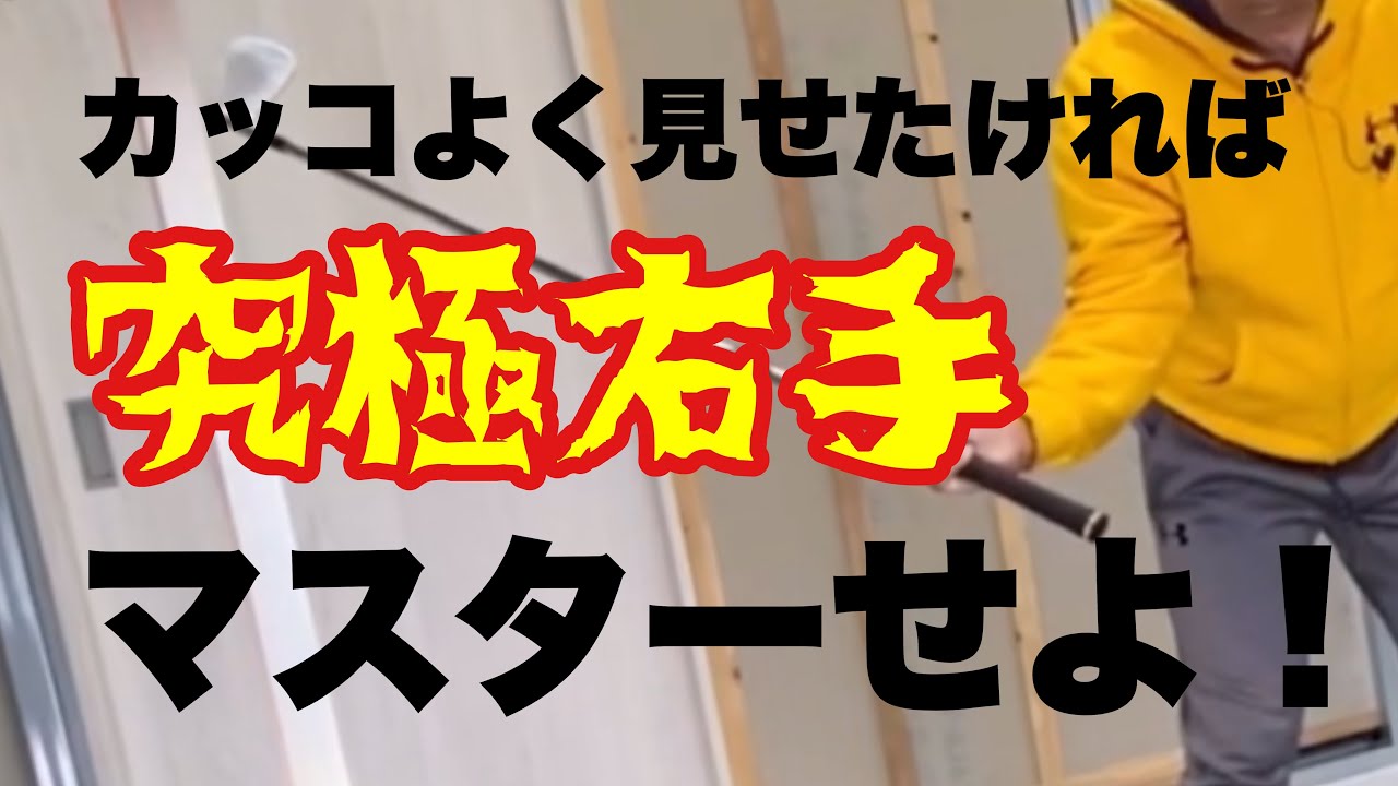 【飛距離】『究極な右手の使い方』ヘッドアップを解消して左の壁を作る❗️これは100を切る為の登竜門❗️