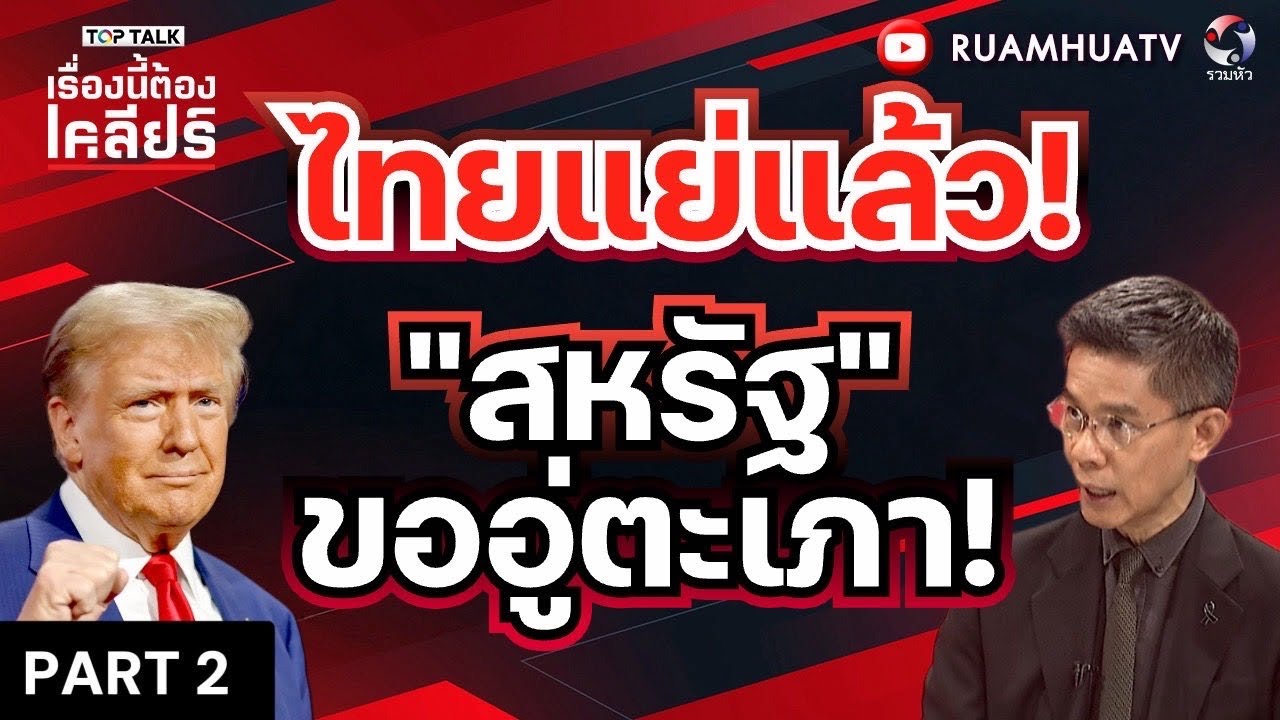 ไทยแย่แล้ว!