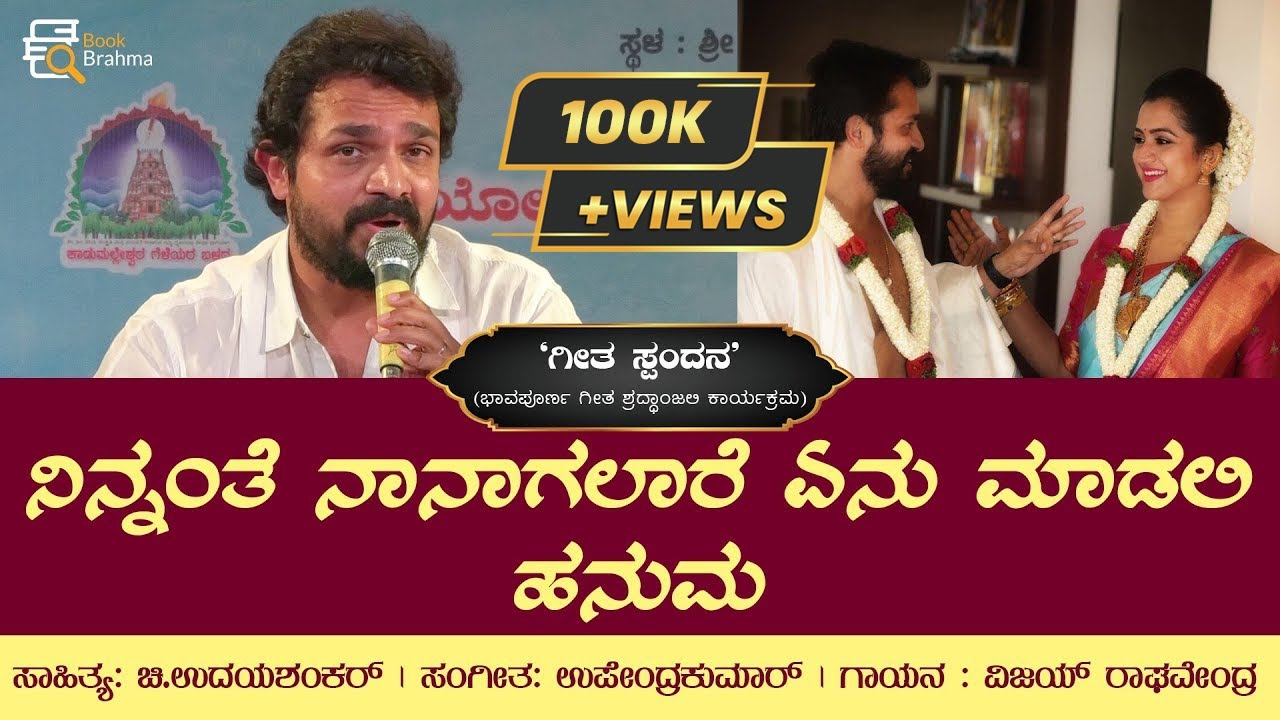 Ninnanthe Nanagalare Enu Madali Hanuma | Vijay Raghavendra | Chi Udayashankar | Book Brahma