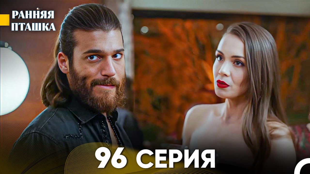 Ранняя Пташка 96 серия (Русский Дубляж)