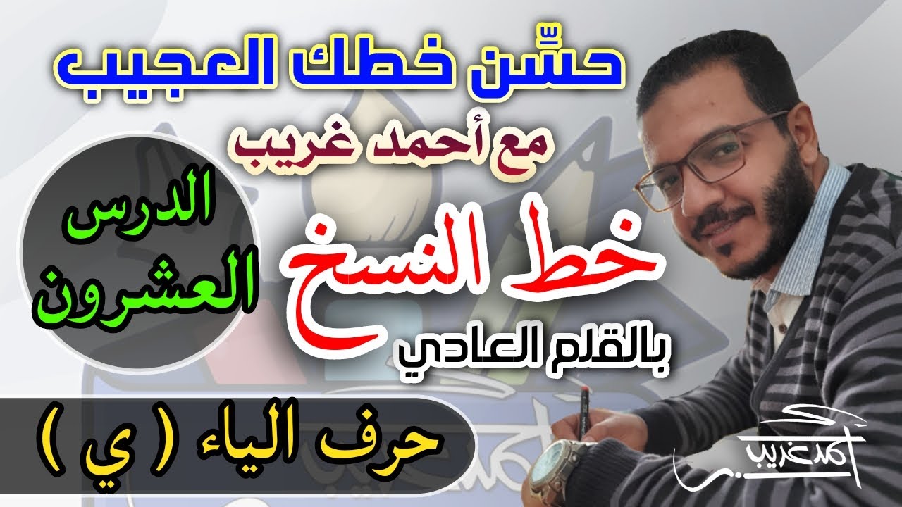 الدرس العشرون #حرف_الياء في #خط_النسخ بالقلم العادي  #Ahmed_Ghareeb_خطاط_و_رسام