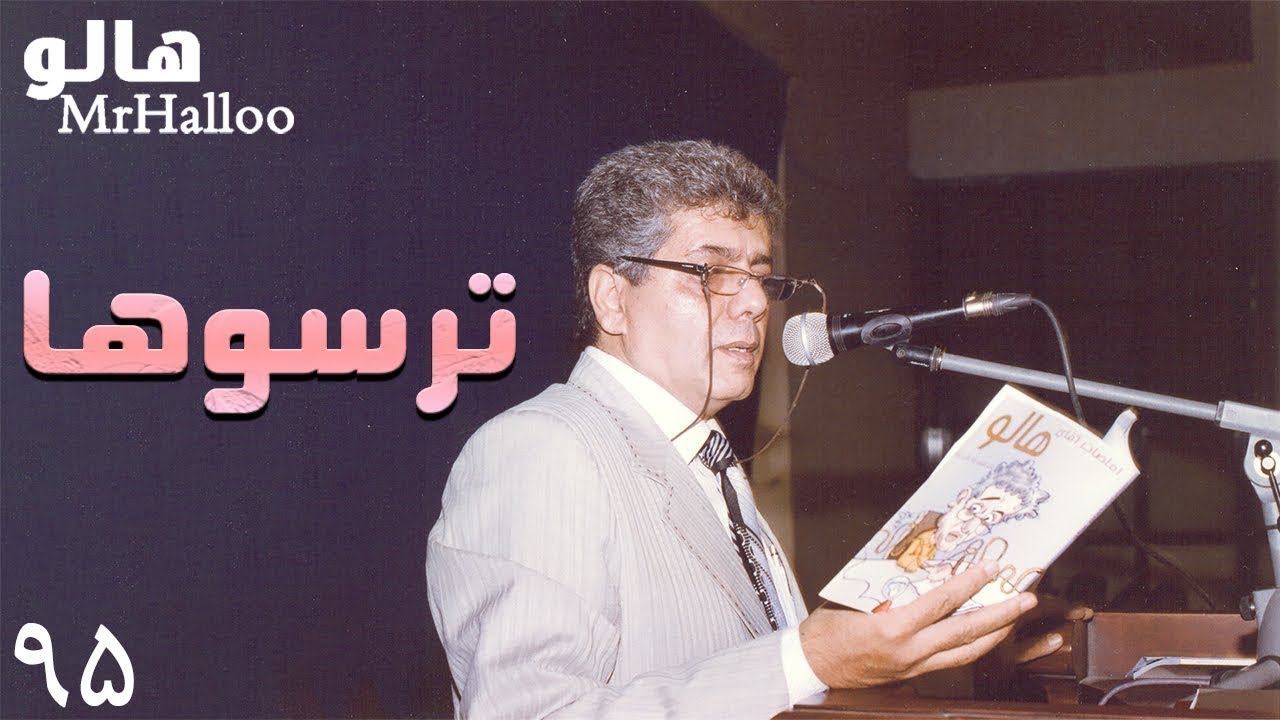 MrHalloo - Tarsooha | هالو - ترسوها