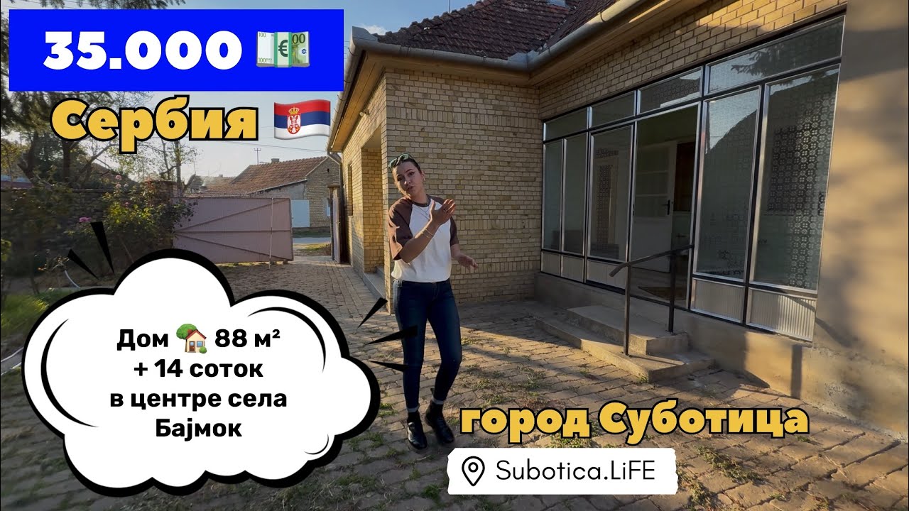 Сербия | Недвижимость в Суботице | Суботица | Купить дом в Сербии | ВНЖ Сербии | Сербия ВНЖ | Bajmok
