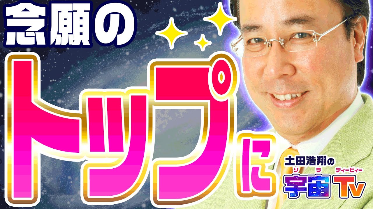 ついにトップ？！土田プロ大進撃！【土田浩翔の宇宙TV】