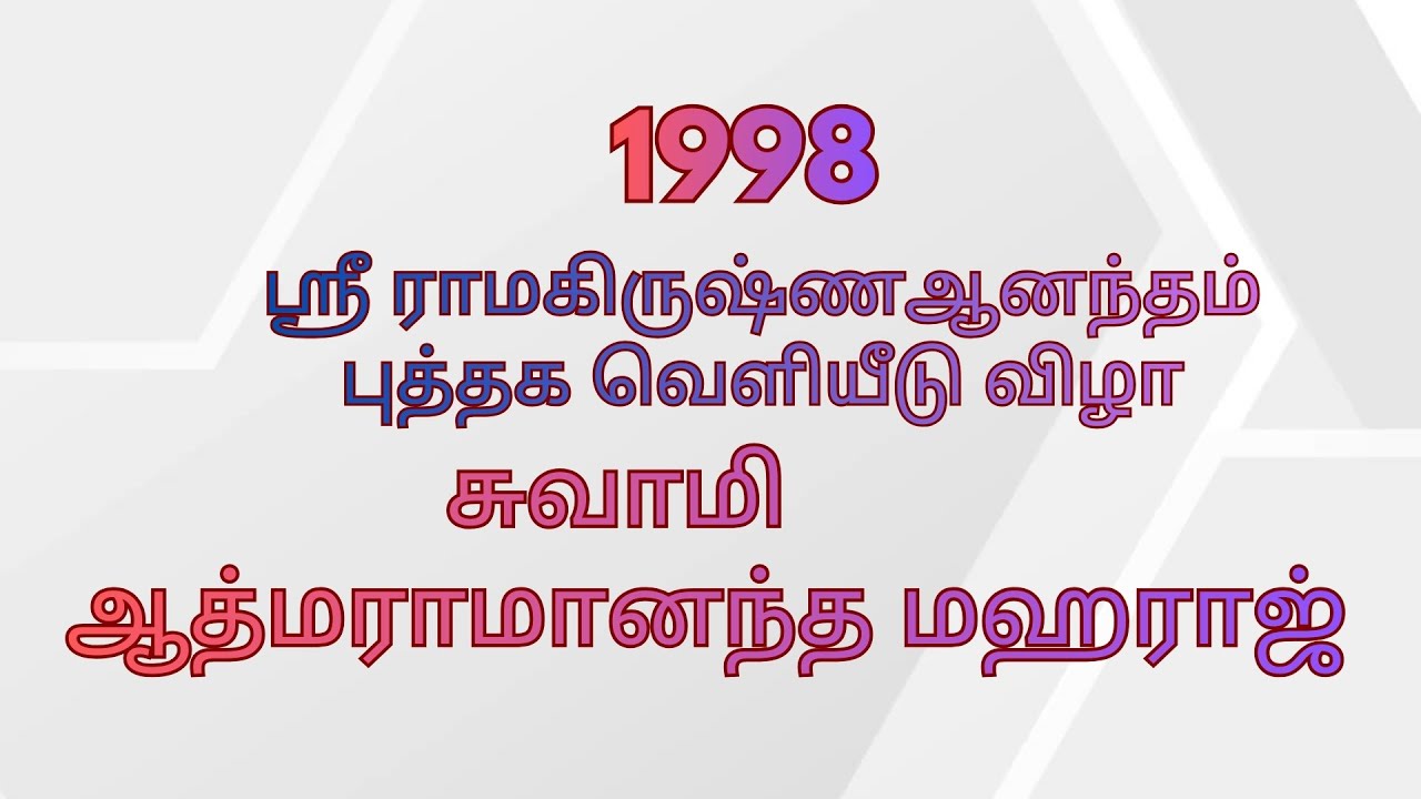 1998 ஸ்ரீ ராமகிருஷ்ணஆனந்தம்     புத்தக வெளியீடு விழா - சுவாமி  ஆத்மராமானந்த மஹராஜ்