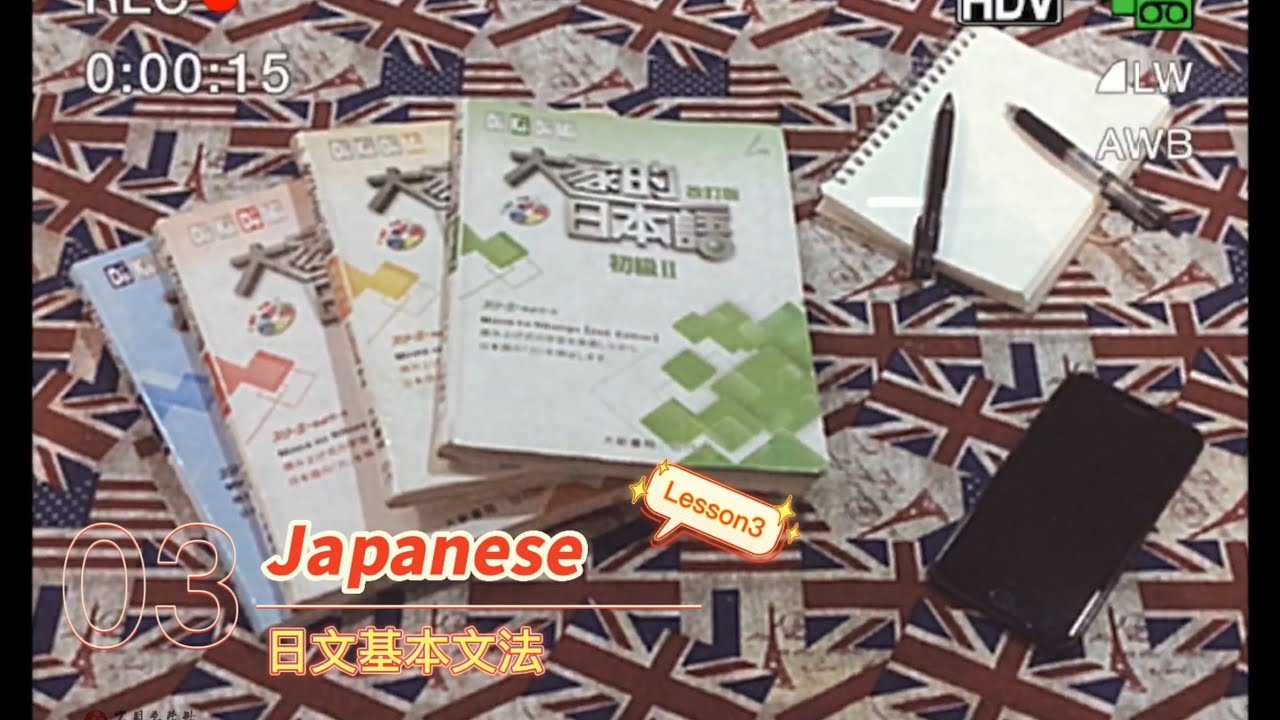 大家的日本語初階1 第三課 || Lesson 3 || 初階日語學習 || 指示詞 『不具名先生』  #日語學習 #初級  #日文家教  #日文線上教學  #大家的日本語 #文法