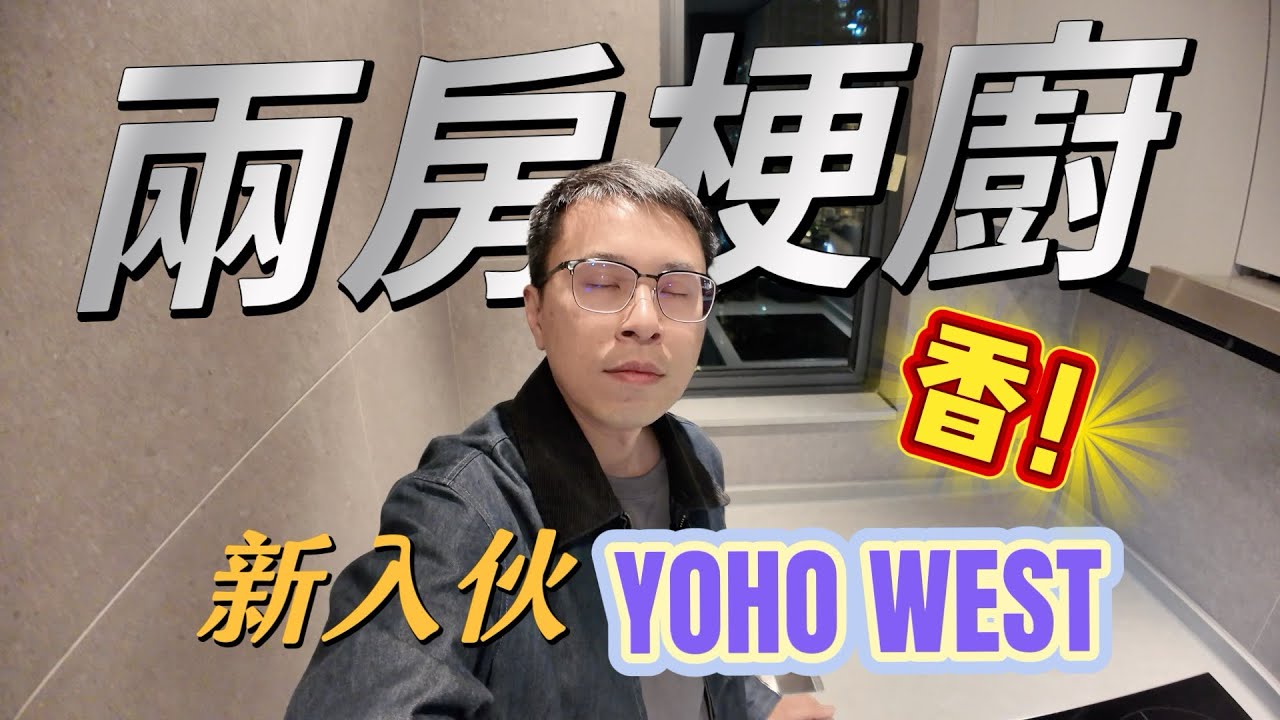 有錢都買唔返～兩房梗廚YOHO WEST~新收樓放盤