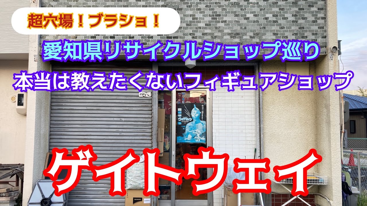超穴場！愛知県リサイクルショップ巡り！アメージングトイショップ「ゲイトウェイ」！#ブラショ#レアソフビ#リアルアクションヒーローズ#名古屋市フィギュア#お宝番長#昭和レトロ#当時物
