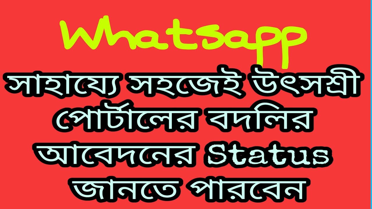 How to know the Application status of Teacher Transfer of Utsashree portal with the help of whatsapp