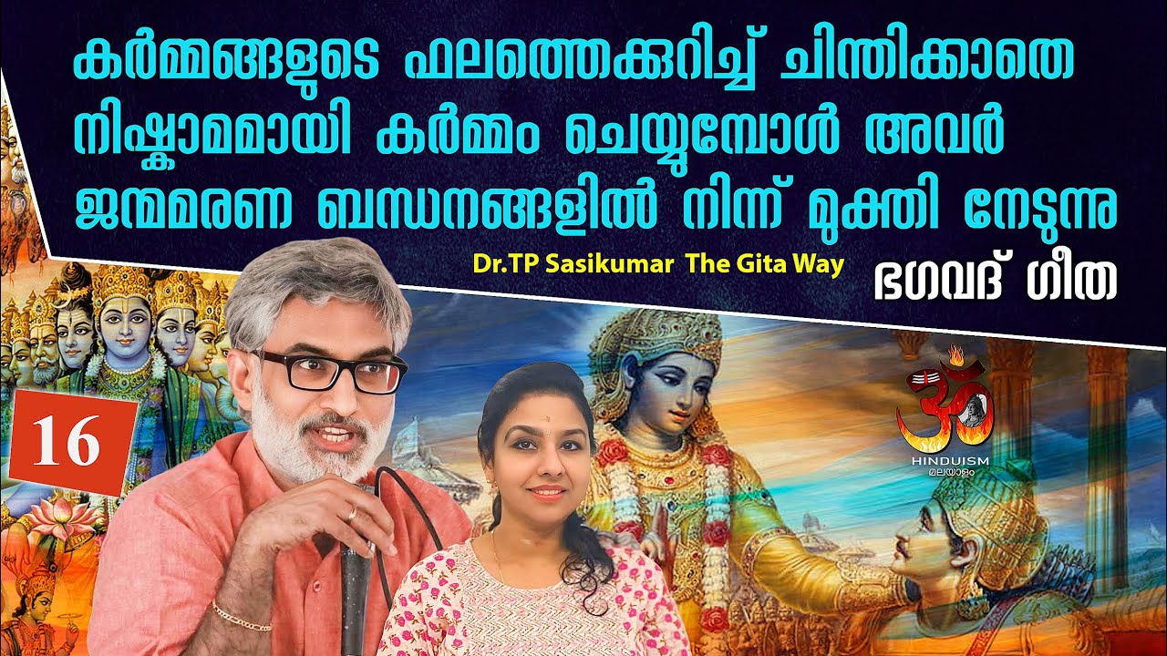 #16 കർമ്മം ചെയ്യുമ്പോൾ അവർ ജന്മമരണ ബന്ധനങ്ങളിൽ നിന്ന് മുക്തി നേടുന്നു Dr TP Sasikumar | Gita way -16