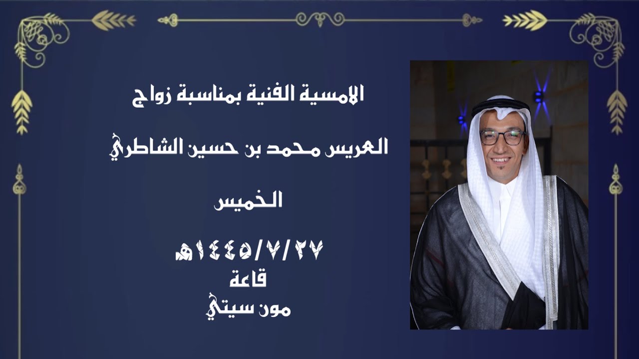 العريس محمد بن حسين الشاطري الأمسية الفنية