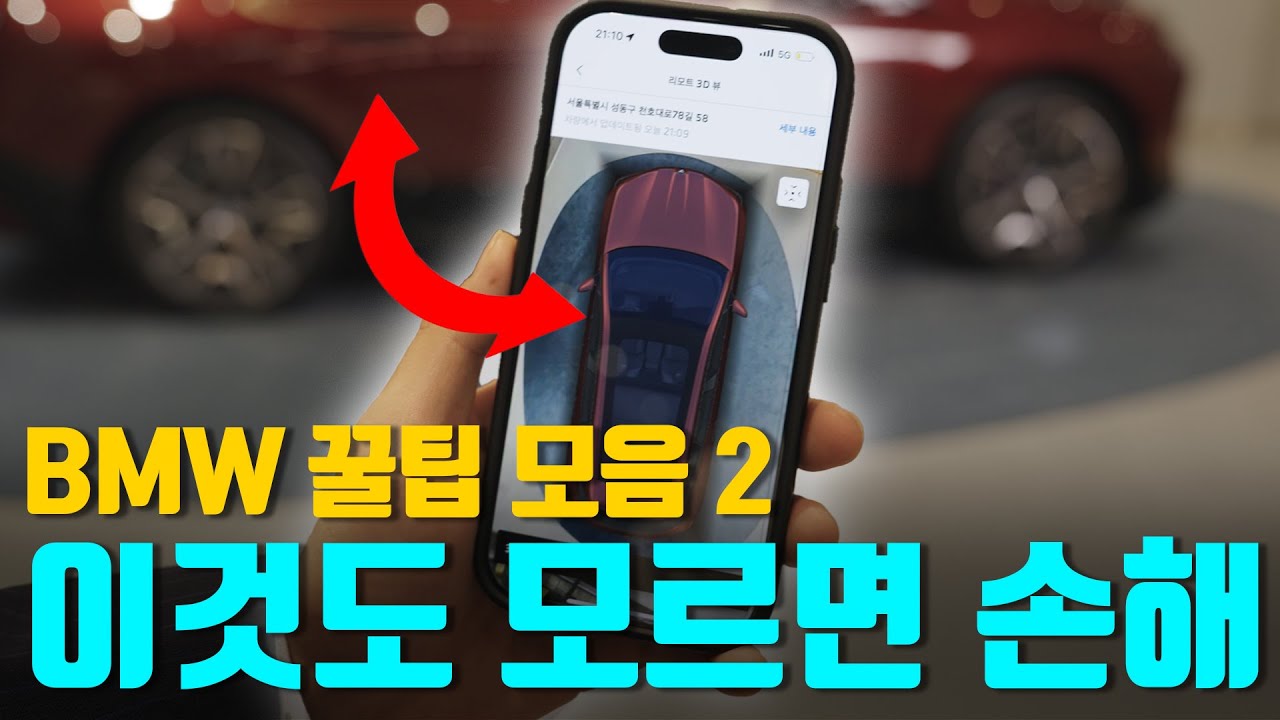 너만 모를걸? BMW 꿀팁 모음