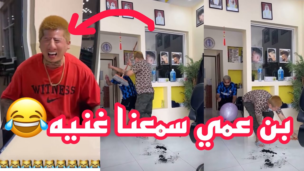 بن عمي سمعنا غنيه 😹