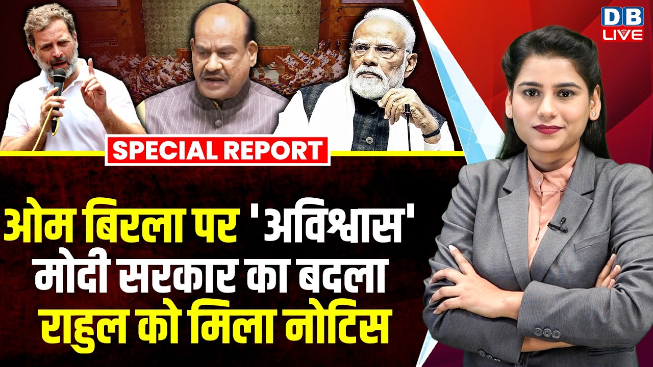 Om Birla पर 'अविश्वास', Modi सरकार का बदला, Rahul Gandhi को मिला नोटिस | Nishikant Dubey #dblive