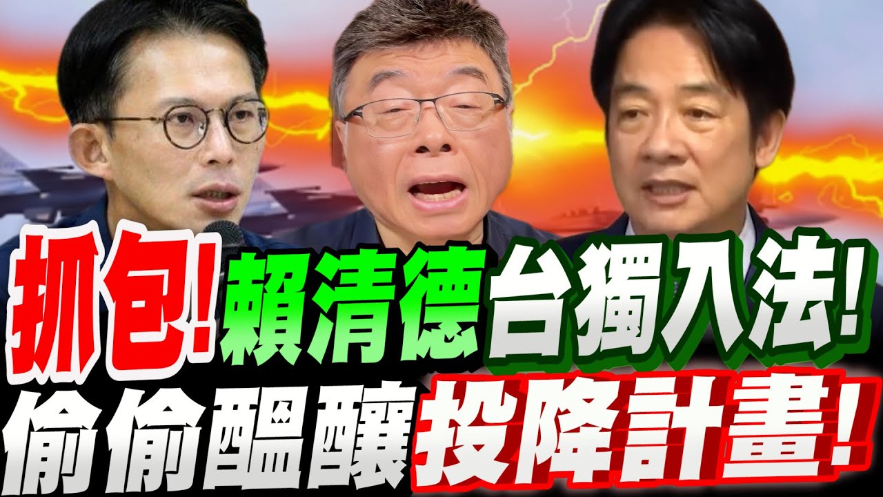 【全字幕】太震撼了！賴清德要將台獨入法～偷渡兩國論！大翻車！踢爆！賴清德偷偷醞釀投降計畫！？還跟青鳥打預防針！邱毅大爆料