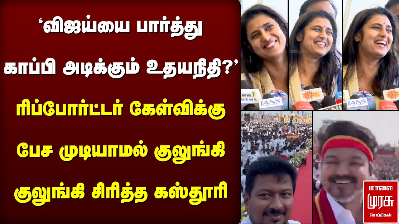 ரிப்போர்ட்டர் கேள்விக்கு பேச முடியாமல் குலுங்கி குலுங்கி சிரித்த Kasthuri | Vijay | Udhayanidhi