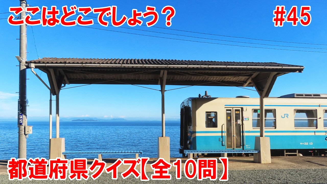 【都道府県クイズ】海の上に駅がある…？ココは、鉄道ファンのみならず、写真愛好家や観光客からも絶大な人気を誇る聖地になっています。まるで映画のワンシーンのような美しさ。【S氏作成】