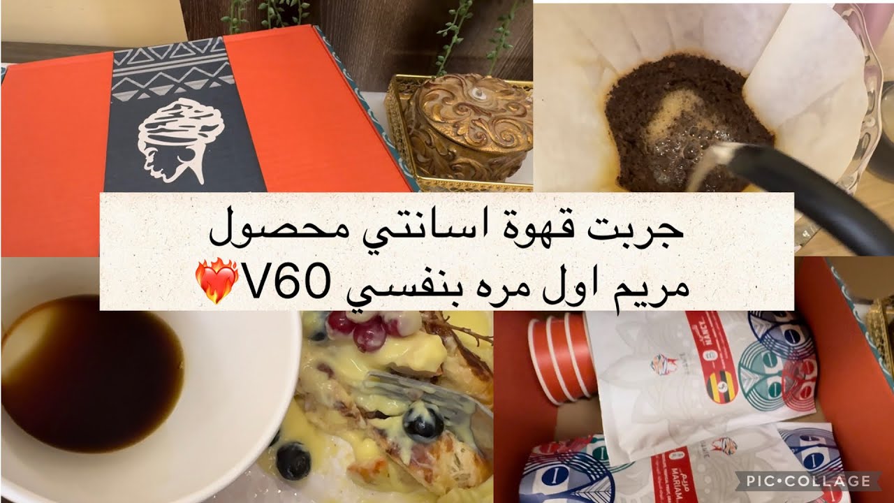 يومي مع روتين رايق يغير المزاج 🤍 أسانتي ✨ محصول مريم 🌿 قهوة V60 محصول مريم مع خواتي ☕