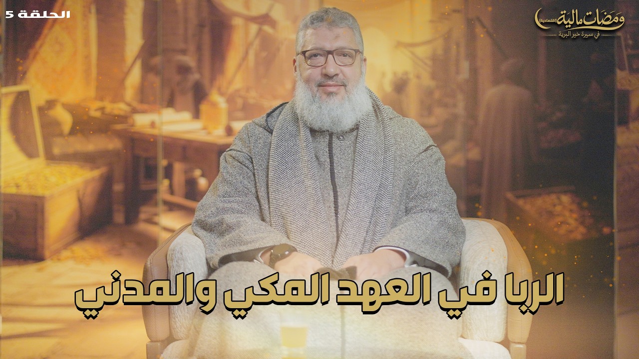 ومضات مالية | الربا في العهد المكي والمدني | الحلقة 5
