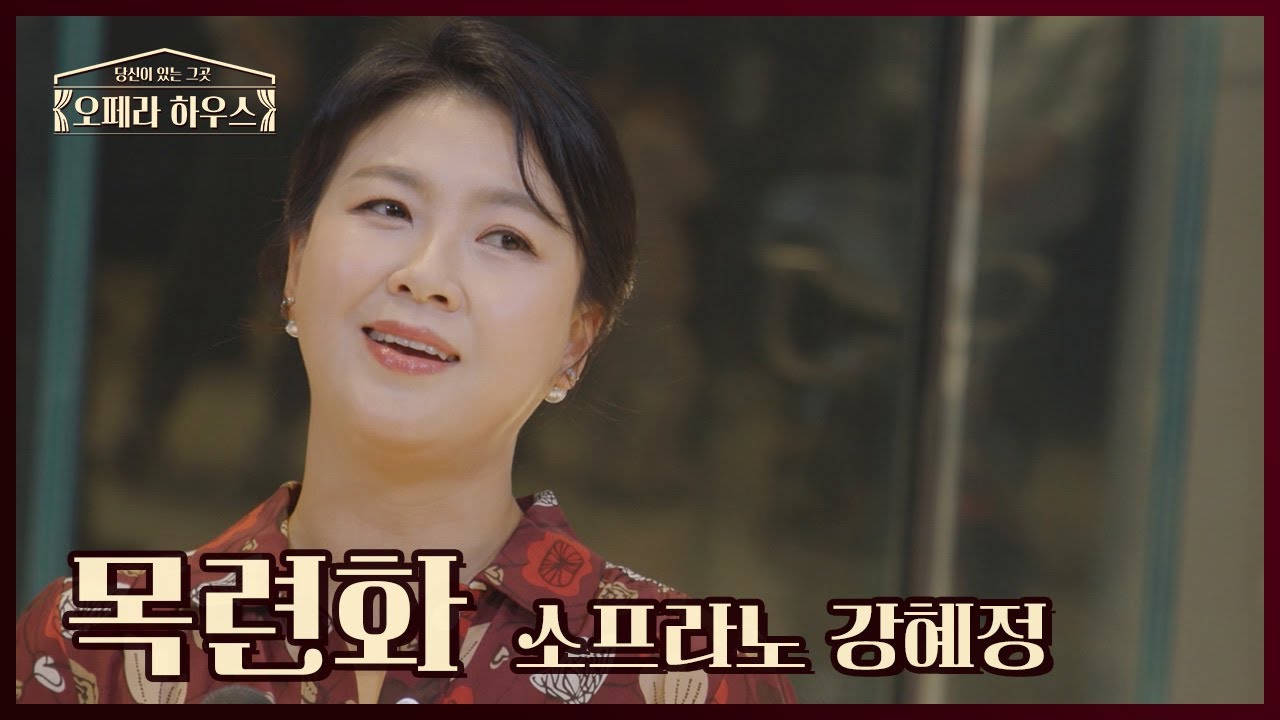 목련화 - 소프라노 강혜정｜당신이 있는 그곳, 오페라 하우스