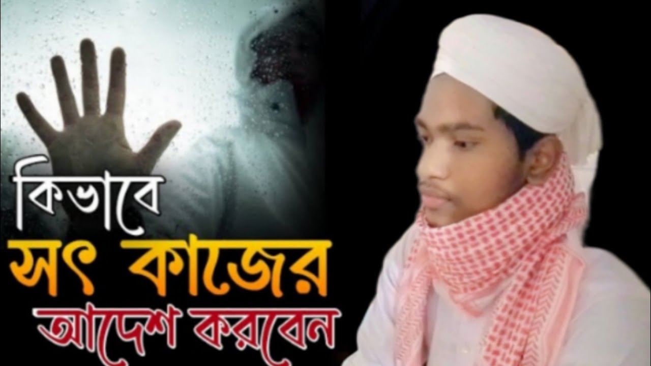 সৎকাজের আদেশ অসৎ কাজের নিষেধ সম্পর্কে গুরুত্বপূর্ণ আলোচনা করলেন Qari Minhaj Abedin Chandpuri
