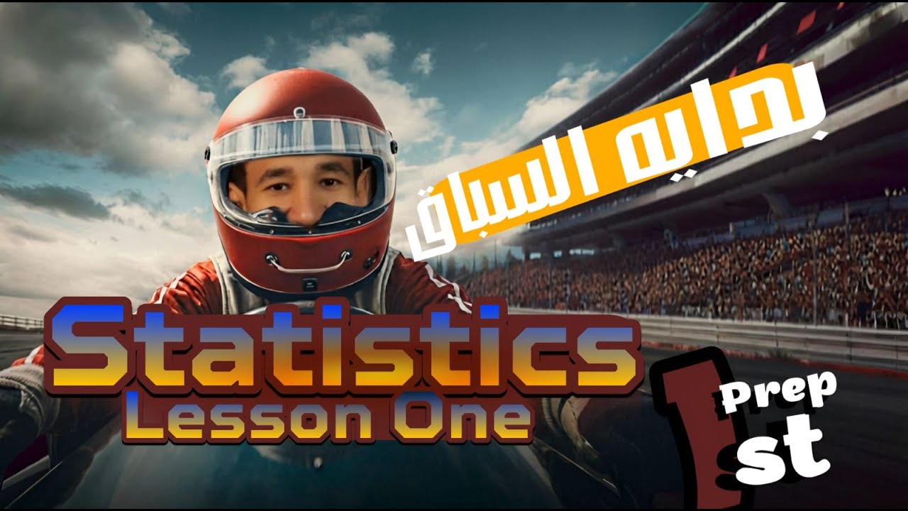 Math Prep 1 | Unit 4 | Statistics | Lesson 1 | Organising data | Part  1  |أسهل شرح ماث أولى إعدادى