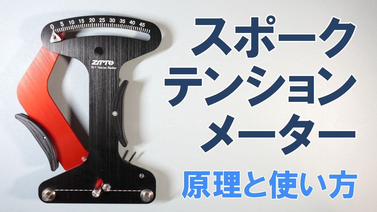 【ロードバイク】（保存版）スポーク・テンション・メーターの原理と使い方