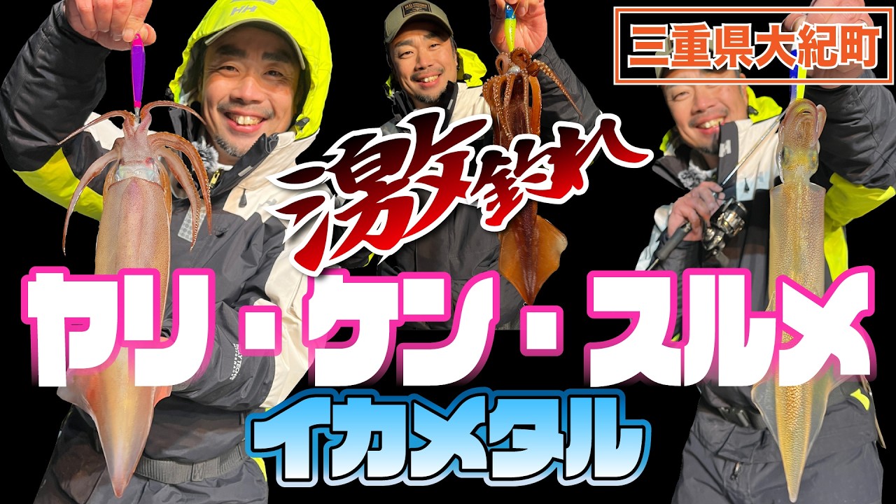 【イカメタル】ヤリ・ケン・スルメ激釣れ