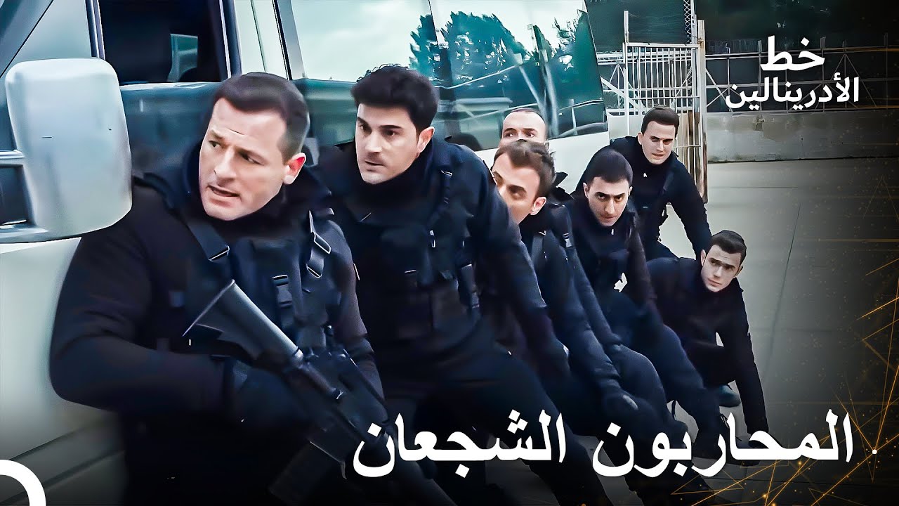 عملية مليئة بالإثارة من فريق الحرب الشجاع | العهد