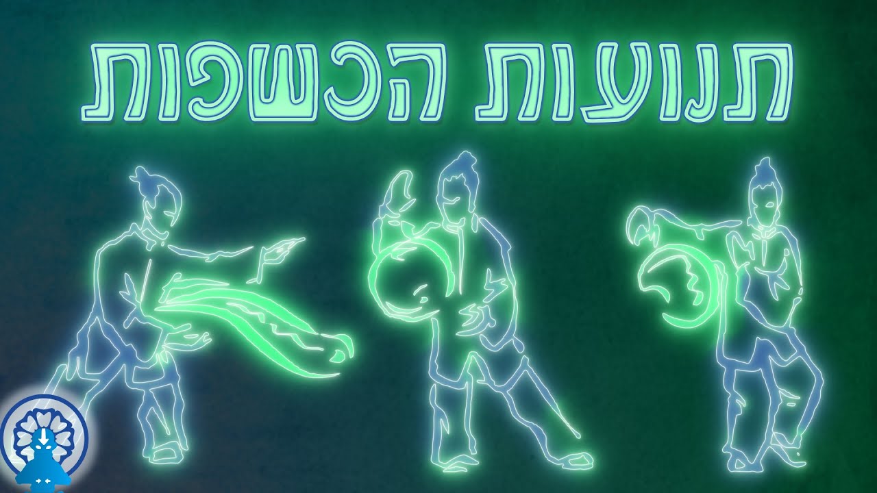 איך צריך לזוז בשביל לכשף? | אווטאר