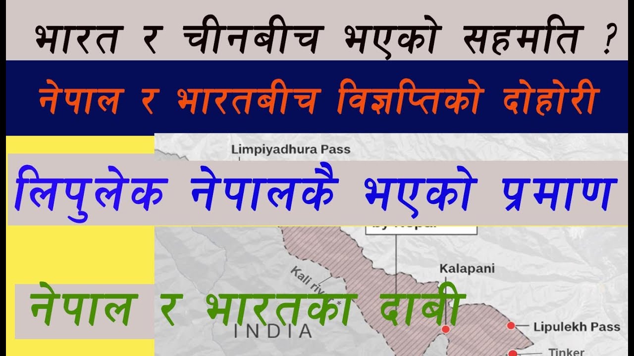 के हो लिपुलेक र कालापानी विवाद ? Lipulek ra Kalapani Bibad ?