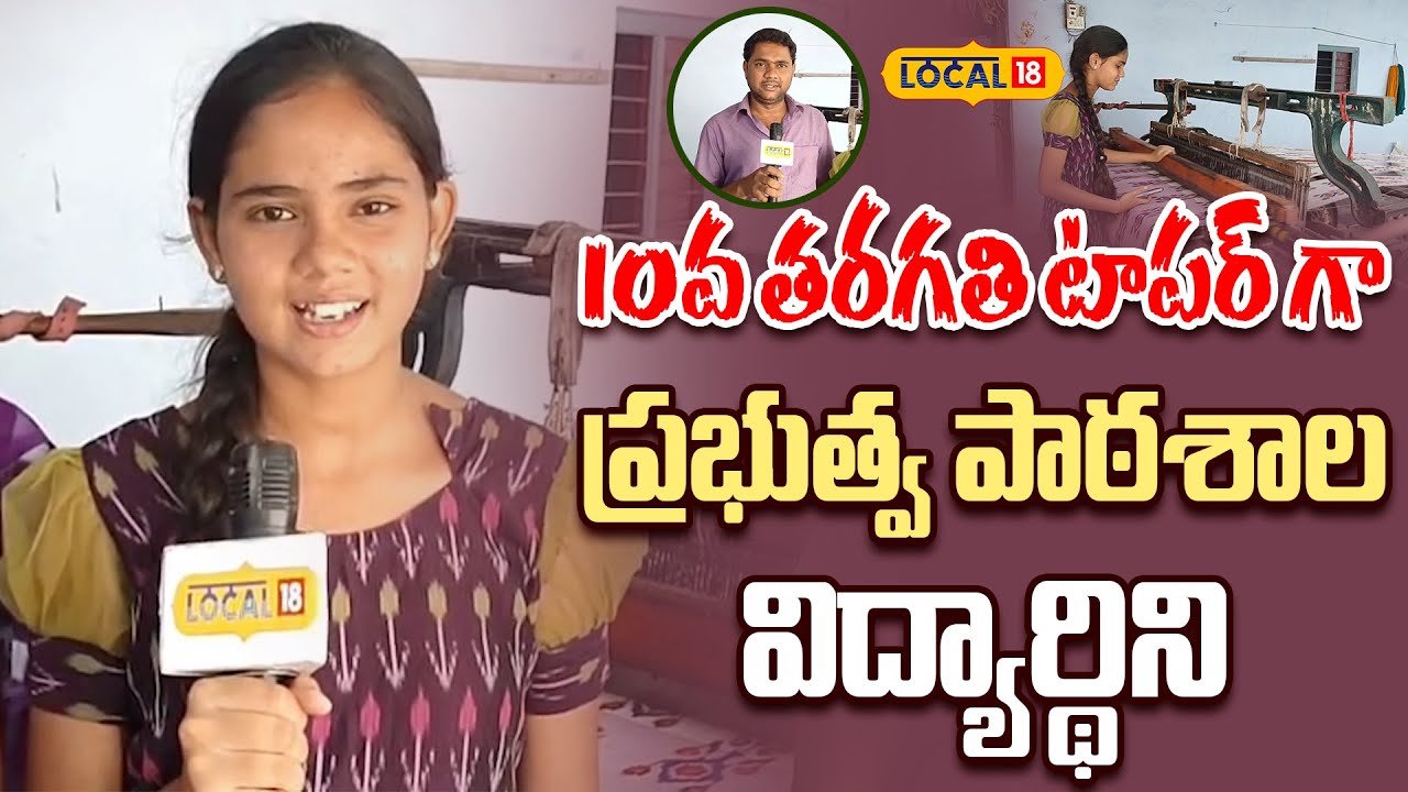 10th Class Topper for Govt School Student in Nakrekal | 10వ తరగతి టాపర్ | SSC Results | #Local18V